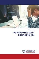 Разработка Web-приложений