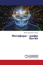 Метафора – шифр бытия