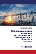 Неразрушающий контроль металлических длинномерных объектов