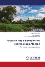 Русский мир в восприятии иностранцев. Часть I