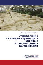 Определение основных параметров джина с вращающимися колосниками