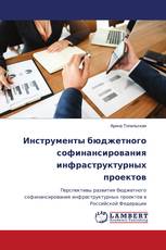 Инструменты бюджетного софинансирования инфраструктурных проектов
