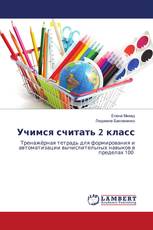 Учимся считать 2 класс