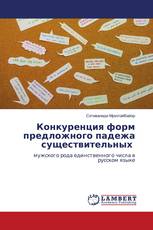 Конкуренция форм предложного падежа существительных
