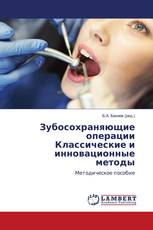 Зубосохраняющие операции Классические и инновационные методы