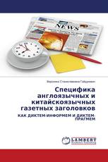 Специфика англоязычных и китайскоязычных газетных заголовков