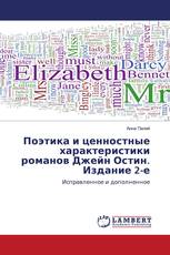 Поэтика и ценностные характеристики романов Джейн Остин. Издание 2-е