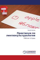 Практикум по лингвокультурологии