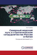 Северный морской путь в стратегическом сотрудничестве России и Китая