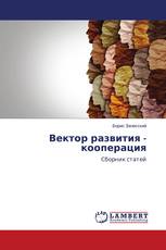 Вектор развития - кооперация