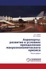 Аэропорты: развитие в условиях преодоления макроэкономического кризиса