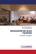 ЭКОНОМИЧЕСКАЯ ТЕОРИЯ