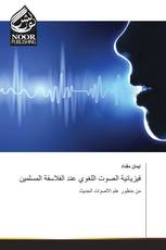 فيزيائية الصوت اللغوي عند الفلاسفة المسلمين