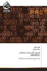 تصميم المترجمات باستخدام JAVACC