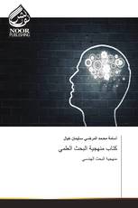 كتاب منهجية البحث العلمي