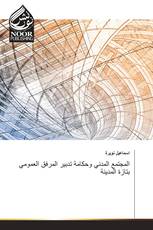 المجتمع المدني وحكامة تدبير المرفق العمومي بتازة المدينة