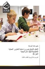 التعلم النشط ضرورة ملحة لتطوير العملية التعليمية221 استراتيجية الجزء2