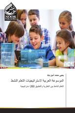 الموسوعة العربية لاستراتيجيات التعلم النشط