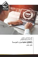 تخطيط موارد المؤسسة (ERP)