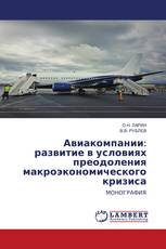 Авиакомпании: развитие в условиях преодоления макроэкономического кризиса