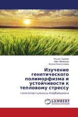 Изучение генетического полиморфизма и устойчивости к тепловому стрессу