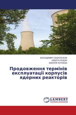 Продовження термінів експлуатації корпусів ядерних реакторів