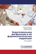 Эндотелиальная дисфункция и её фармакологическая коррекция