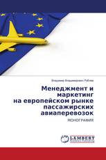 Менеджмент и маркетинг на европейском рынке пассажирских авиаперевозок