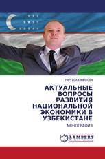 АКТУАЛЬНЫЕ ВОПРОСЫ РАЗВИТИЯ НАЦИОНАЛЬНОЙ ЭКОНОМИКИ В УЗБЕКИСТАНЕ