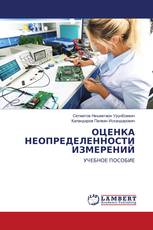ОЦЕНКА НЕОПРЕДЕЛЕННОСТИ ИЗМЕРЕНИЙ