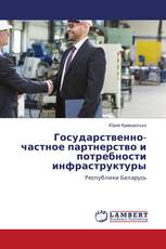 Государственно-частное партнерство и потребности инфраструктуры