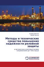 Методы и технические средства повышения надежности релейной защиты