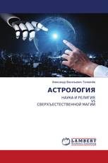 АСТРОЛОГИЯ
