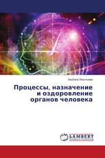 Процессы, назначение и оздоровление органов человека