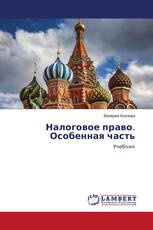 Налоговое право. Особенная часть