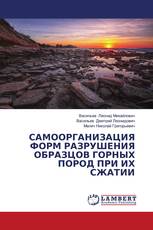 САМООРГАНИЗАЦИЯ ФОРМ РАЗРУШЕНИЯ ОБРАЗЦОВ ГОРНЫХ ПОРОД ПРИ ИХ СЖАТИИ