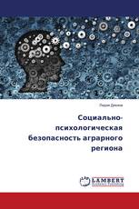 Социально-психологическая безопасность аграрного региона
