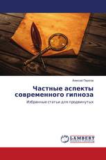 Частные аспекты современного гипноза