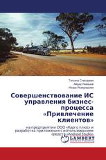 Совершенствование ИС управления бизнес-процесса «Привлечение клиентов»