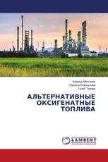 АЛЬТЕРНАТИВНЫЕ ОКСИГЕНАТНЫЕ ТОПЛИВА