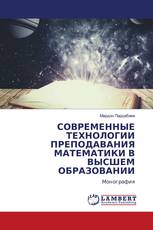 СОВРЕМЕННЫЕ ТЕХНОЛОГИИ ПРЕПОДАВАНИЯ МАТЕМАТИКИ В ВЫСШЕМ ОБРАЗОВАНИИ