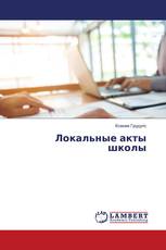 Локальные акты школы