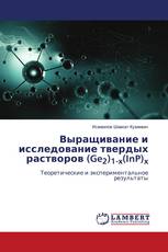 Выращивание и исследование твердых растворов (Ge2)1-x(InP)x