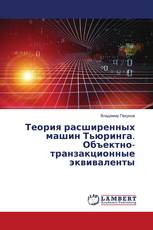 Теория расширенных машин Тьюринга. Объектно-транзакционные эквиваленты
