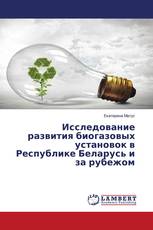 Исследование развития биогазовых установок в Республике Беларусь и за рубежом