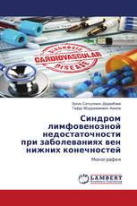 Синдром лимфовенозной недостаточности при заболеваниях вен нижних конечностей