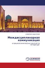 Междисциплинарная коммуникация