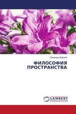ФИЛОСОФИЯ ПРОСТРАНСТВА