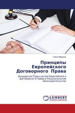 Принципы Европейского Договорного Права