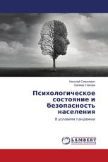Психологическое состояние и безопасность населения
